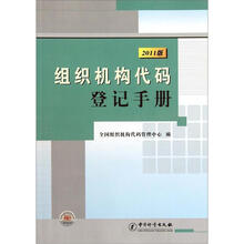 组织机构代码登记手册（2011版）