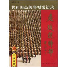 走进统帅部：共和国高级将领采访录