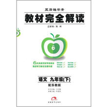 教材完全解读:语文9年级(下)(配苏教版)