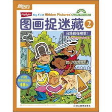 新东方·图画捉迷藏2:马蹄铁在哪里?