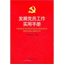 发展党员工作实用手册