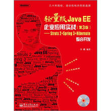 轻量级Java EE企业应用实战（第3版）：Struts2＋Spring3＋Hibernate整合开发（附CD光盘1张）