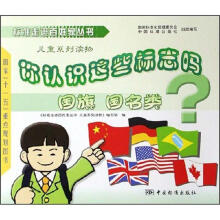 你认识这些标志吗:国旗国名类(儿童系列读物)