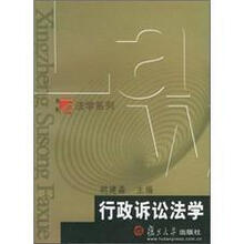 博学法学系列
：行政诉讼法学