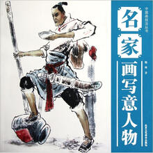 中国画技法丛书：名家画写意人物