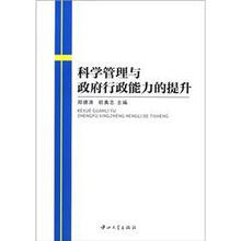 科学管理与政府行政能力的提升