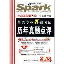 星火英语:2013英语专业8级考试历年真题点评(附MP3光盘1张)