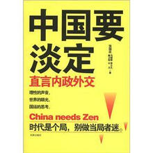中国要淡定