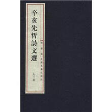 辛亥先哲诗文选（套装全3册）