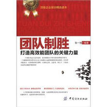 团队制胜:打造高效能团队的关键力量