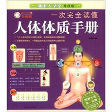 健康大学堂:一次完全读懂人体体质手册(升级版)