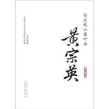 白云秋山霜叶血.黄宗英