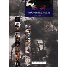 墨香：中国当代画家作品集