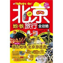 北京地铁旅行全攻略（2012-2013最新全彩版）