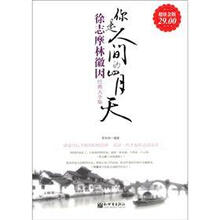 超值金版：你是人间的四月天·徐志摩林徽因经典大全集