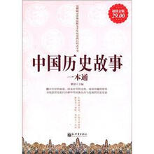 超值金版：中国历史故事一本通