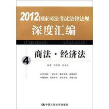 （海天）国家司法考试法律法规深度汇编4·商法·经济法