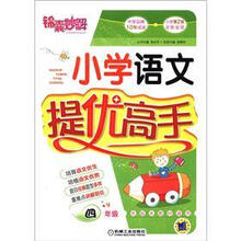 锦囊妙解·小学语文提优高手:四年级(第2版)