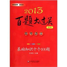 高考语文（基础知识十个100题修订版）/2013百题大过关
