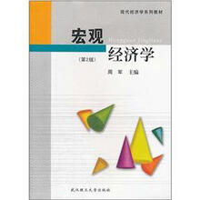 宏观经济学（第2版现代经济学系列教材）