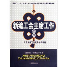 新编工会主席工作指南（新编十二五全国工会干部岗位培训与业务能力提升辅导教材）
