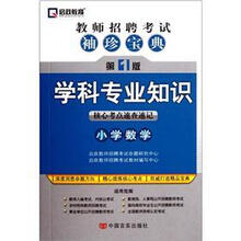 教师招聘考试袖珍宝典·学科专业知识：小学数学