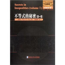 数学统计学系列：不等式的秘密（第1卷）