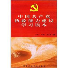 中国共产党执政能力建设学习读本