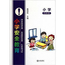 小学安全教育（4年级）