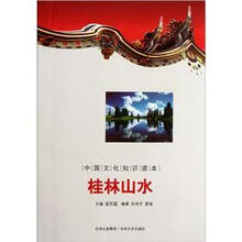 中国文化知识读本：桂林山水