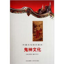中国文化知识读本：鬼神文化