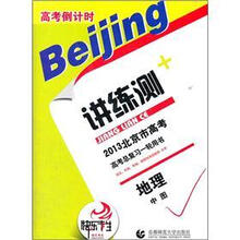 2013北京市高考倒计时讲练测·地理（中图）
