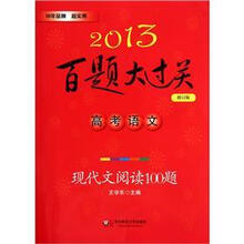 高考语文(现代文阅读100题修订版)/2013百题大过关