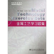 高等学校教材：金属工艺学习题集