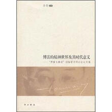 傅雷的精神世界及其时代意义：傅雷与翻译国际学术研讨会论文集