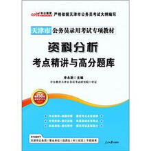 中公教育·天津市公务员录用考试专项教材：资料分析考点精讲与高分题库（附价值150元图书增值卡）