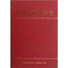 常熟发展改革志(精)