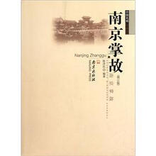 南京掌故（修订版）/中国名城掌故丛书