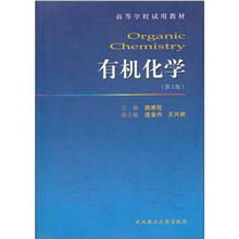 有机化学（第3版高等学校试用教材）