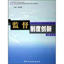 中国国家高级公务员市场经济课程培训能力的开发与研究系列教材：监督制度创新