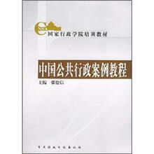 国家行政学院培训教材：中国公共行政案例教程
