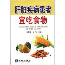 肝脏疾病患者宜吃食物