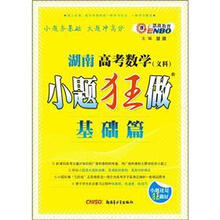湖南高考数学小题狂做（基础篇）（文科）