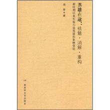 英雄在途：祛魅·消解·重构·新时期以来军旅小说英雄形象嬗变论
