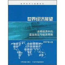 世界经济展望：全球经济中的溢出效应与经济周期（2007年4月）