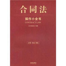 合同法操作小全书