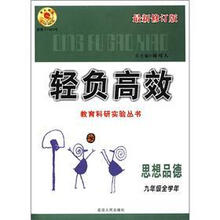 思想品德(9年级全学年最新修订版)/轻负高效教育科研实验丛书