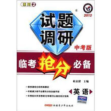 试题调研·2012临考抢分必备：英语（中考版）