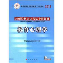 2012中人教师资格考试教材：小学教育心理学