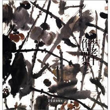 李老十作品集（精）